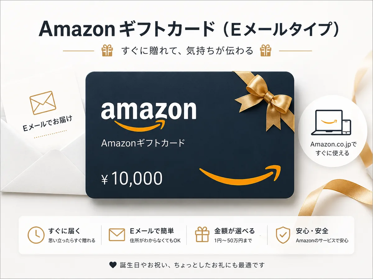 Amazonギフトカード（Eメールタイプ）